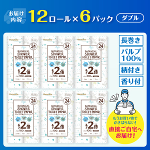 2倍巻き トイレットペーパー Hanataba ボタニカルシャワー シャワートイレ用 ダブル 72ロール パルプ100％ 長持ち ジャスミンの香り 消臭 吸水 香り付 厚手 日用品 備蓄 防災 消耗品 生活用品 富士市 [sf002-368]