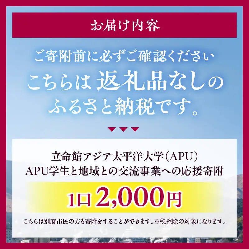 【返礼品なし】立命館アジア太平洋大学（APU）学生と地域との交流事業への応援寄付（1口2000円）_B001-057