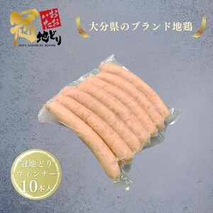 おおいた冠地どり 「ウインナー」 300g/10本入_2484R