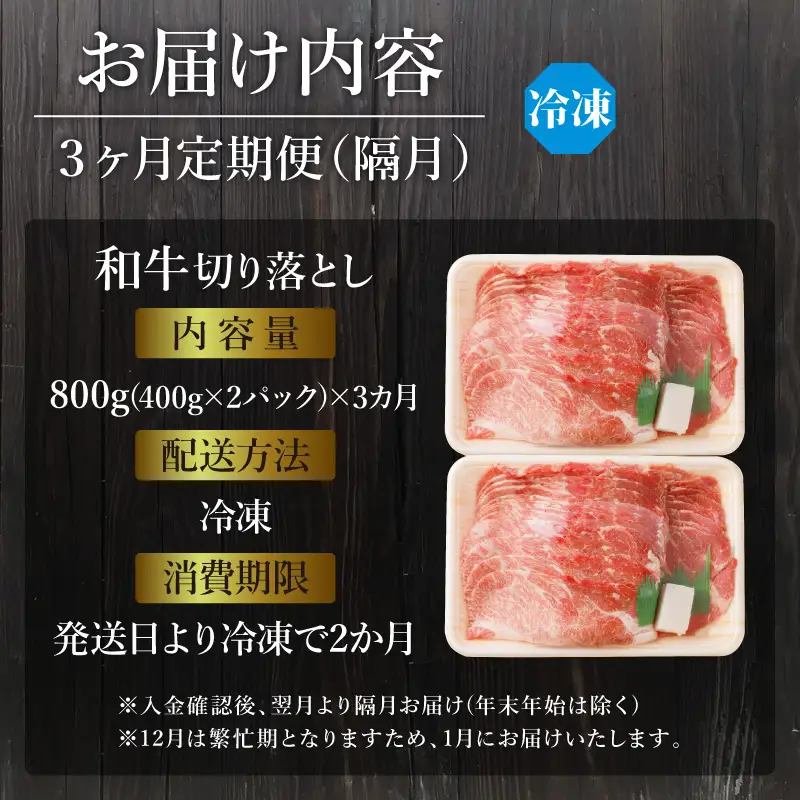 「和牛」切り落とし(400g×2パック)【3ヶ月定期便】《 和牛 切り落とし 志方亭 焼肉 肉 牛肉 小分け 冷凍 定期便 おすすめ 》【2403A00413】