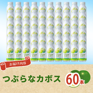 つぶらなかぼす(60本) かぼす ドリンク ジュース 夏みかん はちみつ 大分県産 特産品 大分県 佐伯市 防災 常温 常温保存【DT14】【全国農業協同組合連合会大分県本部】