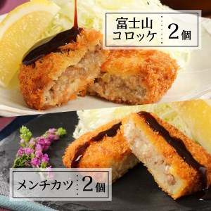 甲州富士桜ポーク 揚げ物食べ比べ満腹セット ロースカツ メンチカツ コロッケ 揚げ物 食べ比べ 