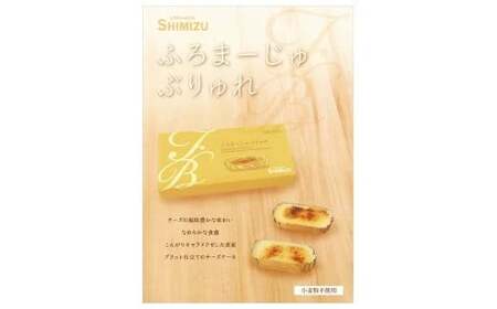 【小麦不使用】ふろまーじゅぶりゅれ 10個  無小麦 アレルギー対応 無小麦 グルテンフリー チーズ キャラメリゼ 冷凍 濃厚 ふろまーじゅ 特製 洋菓子工房ケーキ屋Shimizu 岩手県 北上市 C0225