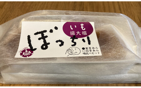 いも 揚 大福 ぼっちり 味比べ セット（2個入）×5パック［1642］