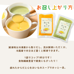 【解凍後すぐ飲める！豆乳入り！】科学調味料無添加！おいものスープ＜計4種 各2袋ずつ＞ (180g×8p) スープ さつまいも にんじん たまねぎ かぼちゃ ほうれん草 豆乳 健康 無添加 冷凍 a1-129