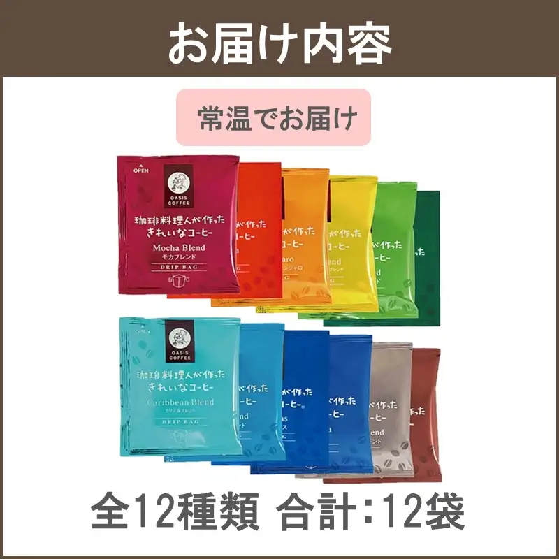 ★特許製法★＼ポスト投函／きれいなコーヒードリップバッグ12種セット(12袋)ゆうパケットでお届け！【Z3-045】