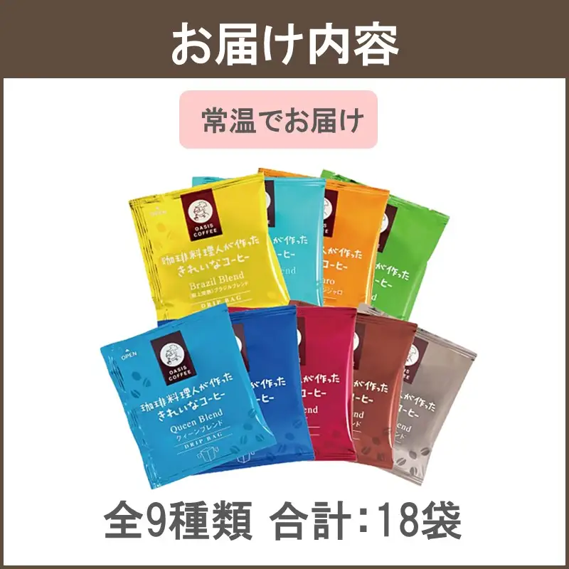 ★特許製法★＼ポスト投函／きれいなコーヒードリップバッグ9種セット(18袋)ゆうパケットでお届け！【Z5-026】