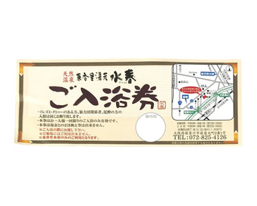 [東香里湯元水春] 入浴招待券 5枚セット [1220]