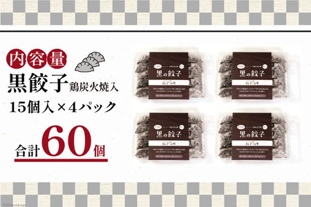 餃子 黒餃子 鶏炭火焼 入 15個入 ×4p 計 60個 [餃子の里 宮崎県 日向市 452061058]