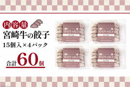 餃子 宮崎牛の餃子 15個入 ×4p 計 60個 [餃子の里 宮崎県 日向市 452061059]