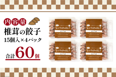 餃子 椎茸の餃子 15個入 ×4p 計 60個 [餃子の里 宮崎県 日向市 452061060]