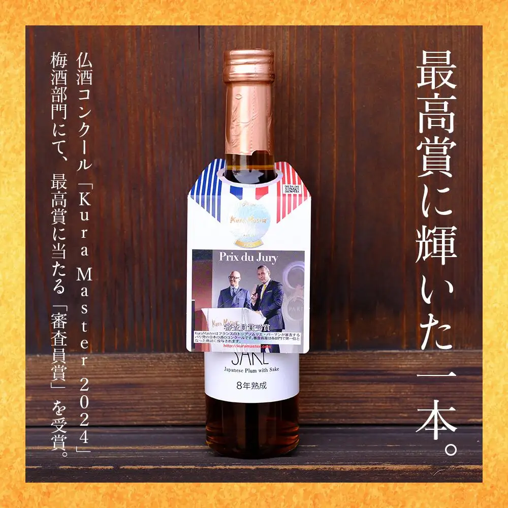 UMESAKE8年熟成 300ml×5本入 Kura Master 2026 金賞受賞！ 梅酒