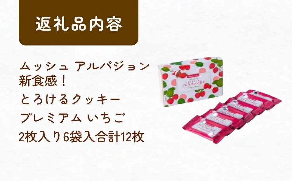 ムッシュ アルパジョン 新食感！とろけるクッキー プレミアム いちご 2枚入り6袋入合計12枚 ベルギー産 チョコレート 使用