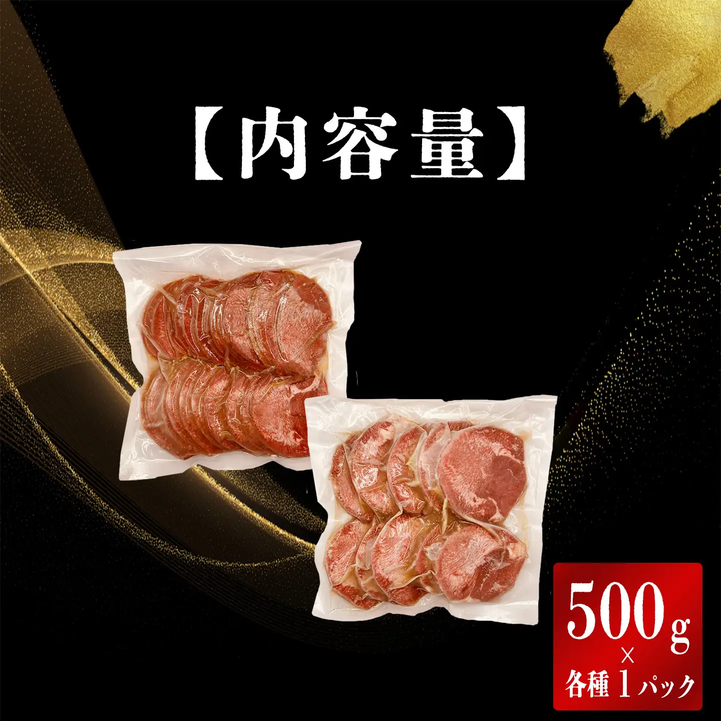 厚切り牛タン500g スライス牛タン500g セット