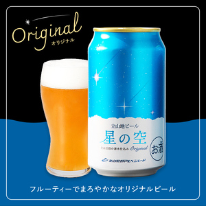立山地ビール 星の空 オリジナル 330ml×6本セット 限定 地ビール クラフトビール 国産ビール ご当地 国産 ビール 330ml 6缶 セット 贈り物 ギフト 酒 お酒 アルコール アルコール飲料 立山貫光ターミナル お歳暮 お中元 F6T-967