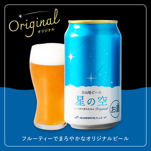 立山地ビール 星の空 オリジナル 330ml×24本 セット 限定 地ビール クラフトビール 国産ビール ご当地 国産 ビール 330ml 24缶 セット 贈り物 ギフト 酒 お酒 アルコール アルコール飲料 立山貫光ターミナル お歳暮 お中元 F6T-970