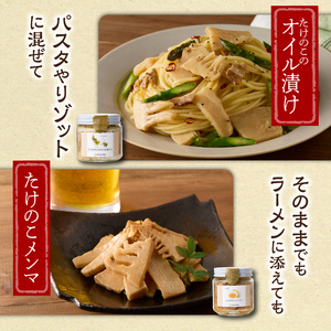 筍瓶詰め合わせ 2セット（山椒味150g×2 メンマ100g×2 オイル120g×2） タケノコ 筍 めんま 瓶 ビン びん 詰め合わせ 詰合せ 手土産 贈り物 贈答 おつまみ ご飯のお供 お茶漬け トッピング 019-18
