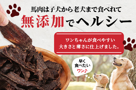 ペット用 熊本加工 手作り 馬肉 ジャーキー 【 100g 】 ドッグ フード ペット おやつ 食事 無添加 無香料 ヘルシー 高栄養  お肉専門店 熊本県 馬肉 国内加工 041-0509
