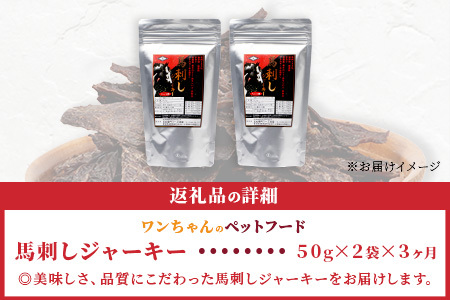 【定期便3回】ペット用 熊本加工 手作り 馬肉 ジャーキー 【100g×3回】 ドッグ フード ペット おやつ 食事 無添加 無香料 ヘルシー 高栄養 馬肉 お肉専門店 熊本県 国内加工 041-0510