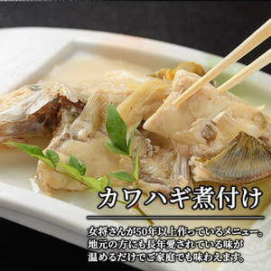 錦のカワハギ煮付け(計5尾) 国産 煮つけ 魚 おかず 惣菜 温めるだけ 簡単 調理 冷凍 大分県 佐伯市【HF02】【錦寿司】