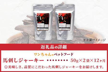 【 定期便12回 】 ペット用 手作り 馬肉 ジャーキー 熊本加工 【 100g ×12回 】 ドッグ フード ペット おやつ 食事 無添加 無香料 ヘルシー 高栄養 お肉専門店 1年 定期便 熊本県 馬肉 国内加工 041-0512