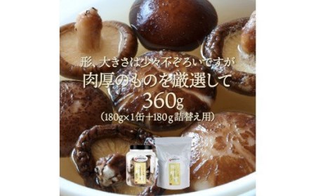 お好きな分だけ取出せる肉厚どんこ1缶+詰め替え用1袋/計360g_1389R