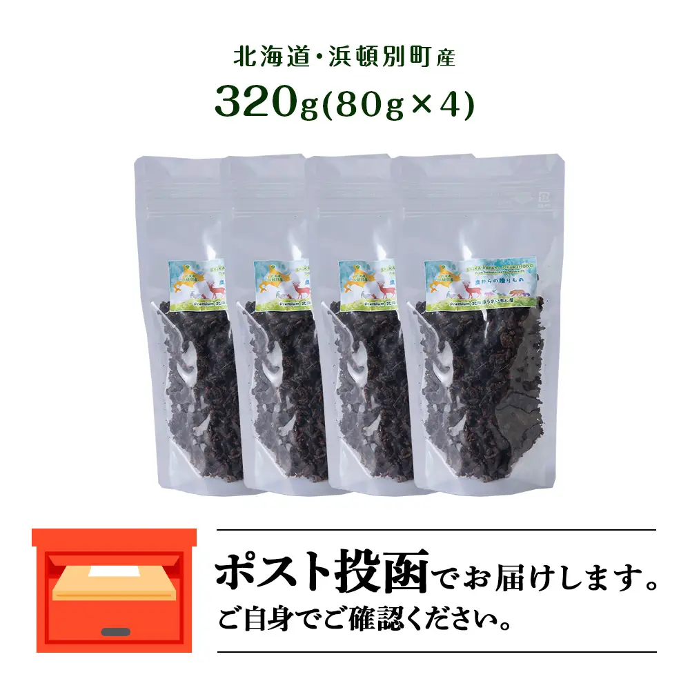 犬 おやつ 鹿肉 無添加 国産 エゾシカ 肉 100％ 粗挽き ふりかけ 320g (80g×4)