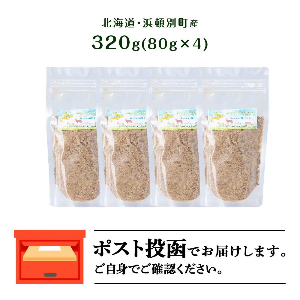 犬 おやつ 鹿肉 無添加 国産 エゾシカ 肉 100％ ふりかけ 320g (80g×4)