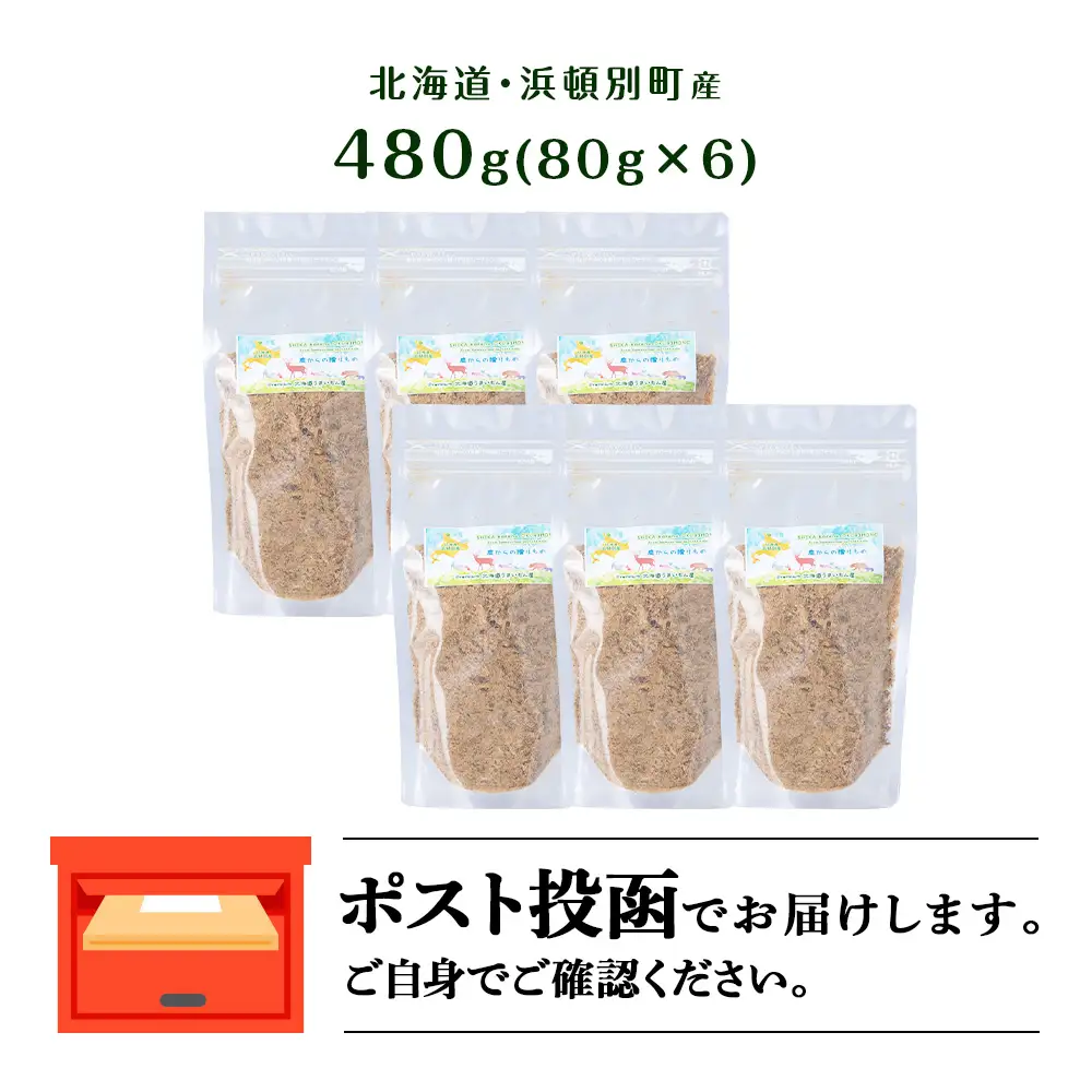 犬 おやつ 鹿肉 無添加 国産 エゾシカ 肉 100％ ふりかけ 480g (80g×6)