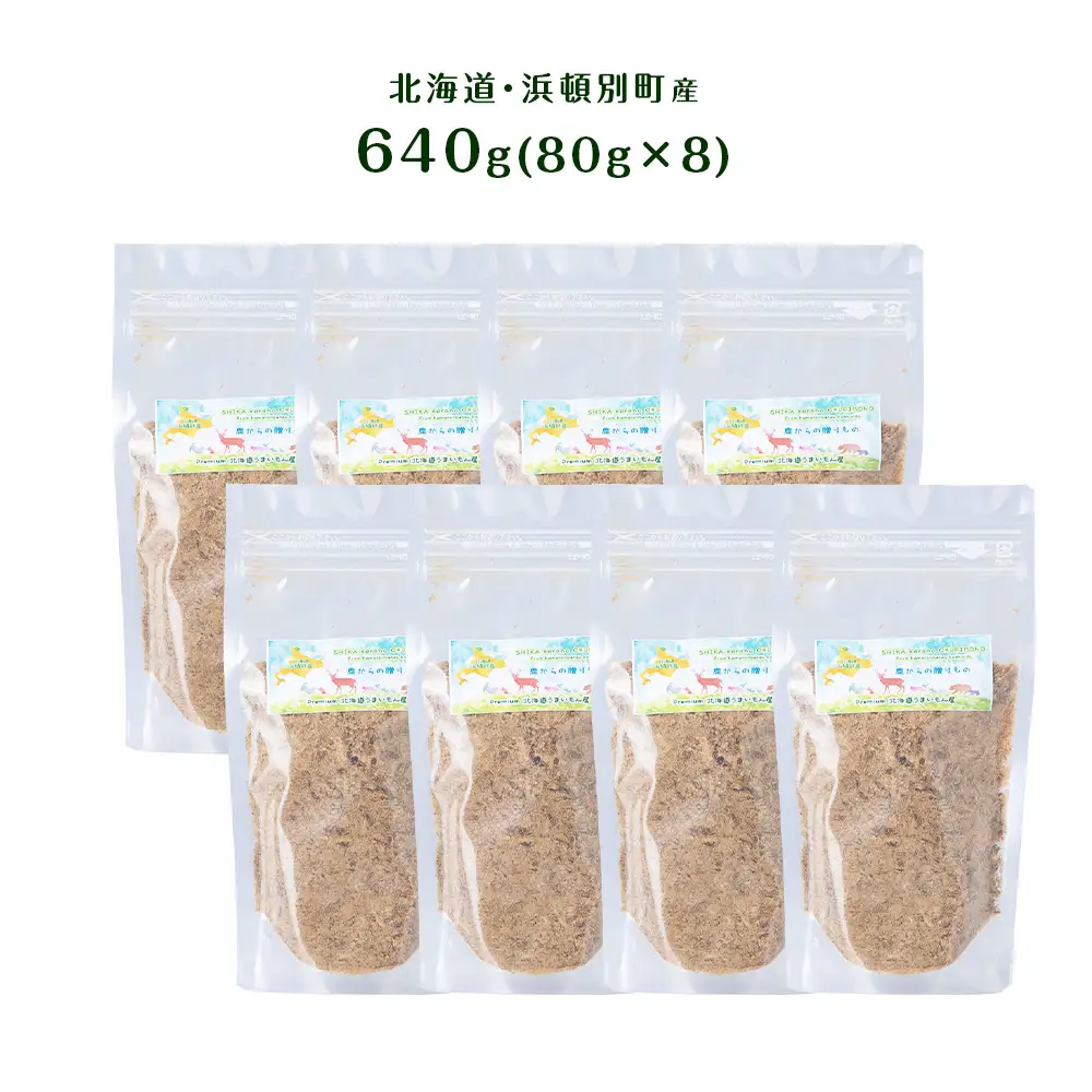 犬 おやつ 鹿肉 無添加 国産 エゾシカ 肉 100％ ふりかけ 640g (80g×8)