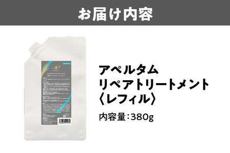 アペルタムリペアトリートメント　レフィル トリートメント _OS058-0004