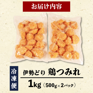 【 グルテンフリー 】 伊勢どり 鶏つみれ 1kg ( 500g ✕ 2パック ) 冷凍 小分け つみれ 鍋 焼鳥 お鍋 鶏 鳥 簡単 調理 煮る 焼く 鶏肉 