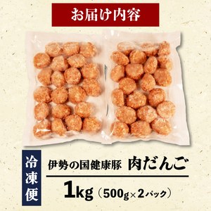 【 グルテンフリー 】 肉だんご 1kg ( 500g ✕ 2パック ) 冷凍 小分け 伊勢の国健康豚 / 肉団子 団子 だんご 鍋 お鍋 ミートボール ブランド 豚 豚肉 簡単 調理 煮る 焼く