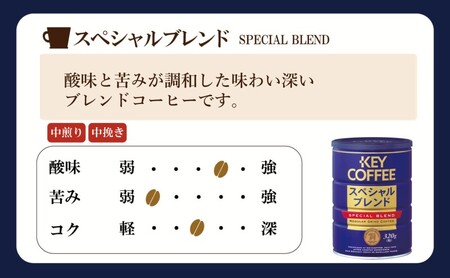 定期便 3回 キーコーヒー 缶 モカブレンド 320g＆ 缶 スペシャルブレンド 320g各6缶 セット KEY COFFEE