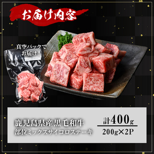 鹿児島県産 A5等級 黒毛和牛 サイコロ ステーキ(計400g)【KNOT】 A629
