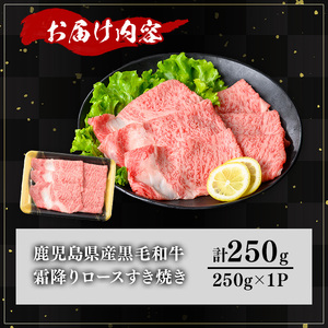 鹿児島県産 A5等級 黒毛和牛 霜降り ロース すき焼き(計250g)【KNOT】 A643-v01
