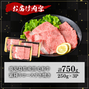 鹿児島県産 A5等級 黒毛和牛 霜降り ロースすき焼き用 (計750g)【KNOT】 B184-v01