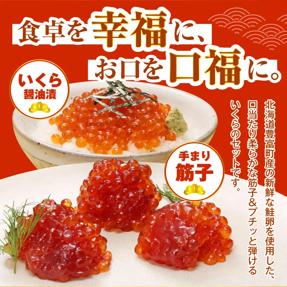 佐藤水産【豊富産】いくら130g×1個  ＆ 手まり筋子120g×1個セット 計250g【KAT-311】