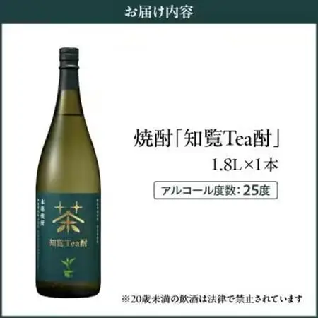 焼酎「知覧Tea酎」1.8L【1711002】