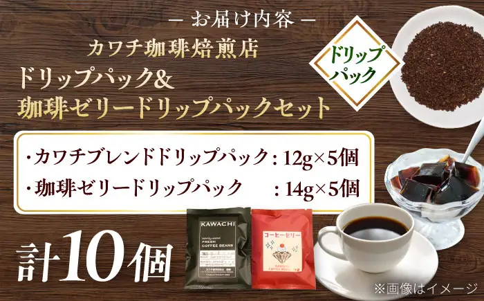 【お中元対象】コーヒー ドリップパック＆珈琲ゼリードリップパック 各5個 計10個 BLBC001