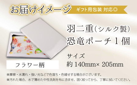 勝山の絹織物の伝統を受け継ぐ 羽二重恐竜ポーチ（フラワー柄） [A-053007]