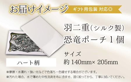 勝山の絹織物の伝統を受け継ぐ 羽二重恐竜ポーチ（ハート柄） [A-053008]