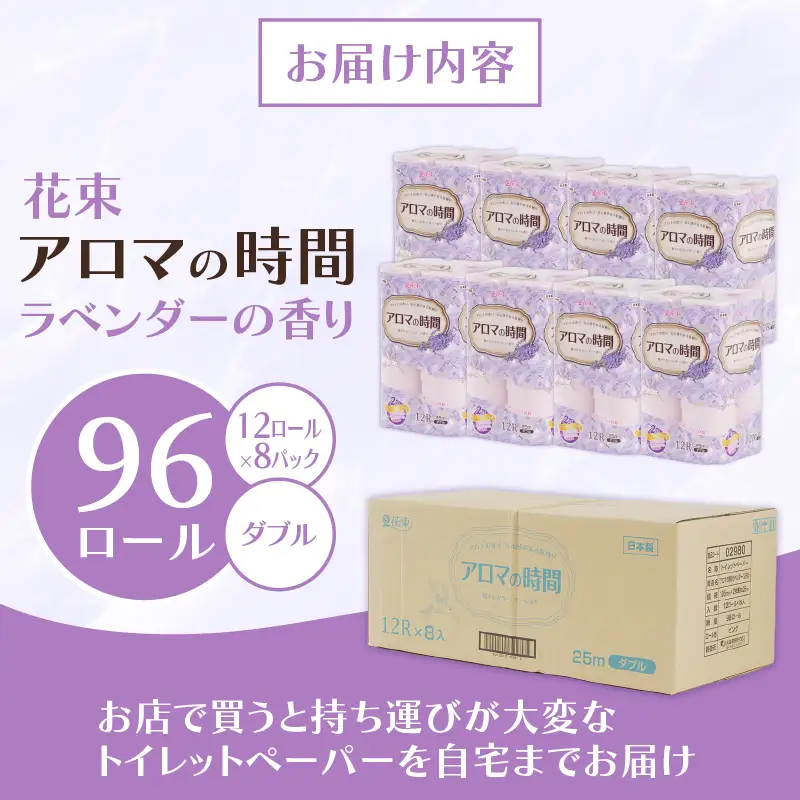 トイレットペーパー ダブル 12ロール 8P 96ロールラベンダーの香り アロマの時間 沼津 ﾄｲﾚｯﾄ