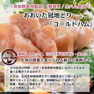 おおいた冠地どり 「コールドハム・もも＆むね」 各1袋（1袋1枚入）鳥刺し 生ハム_2487R