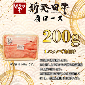 新発田牛肩ロース 牛肉 肩ロース 200g A4ランク 4等級 enomoto004