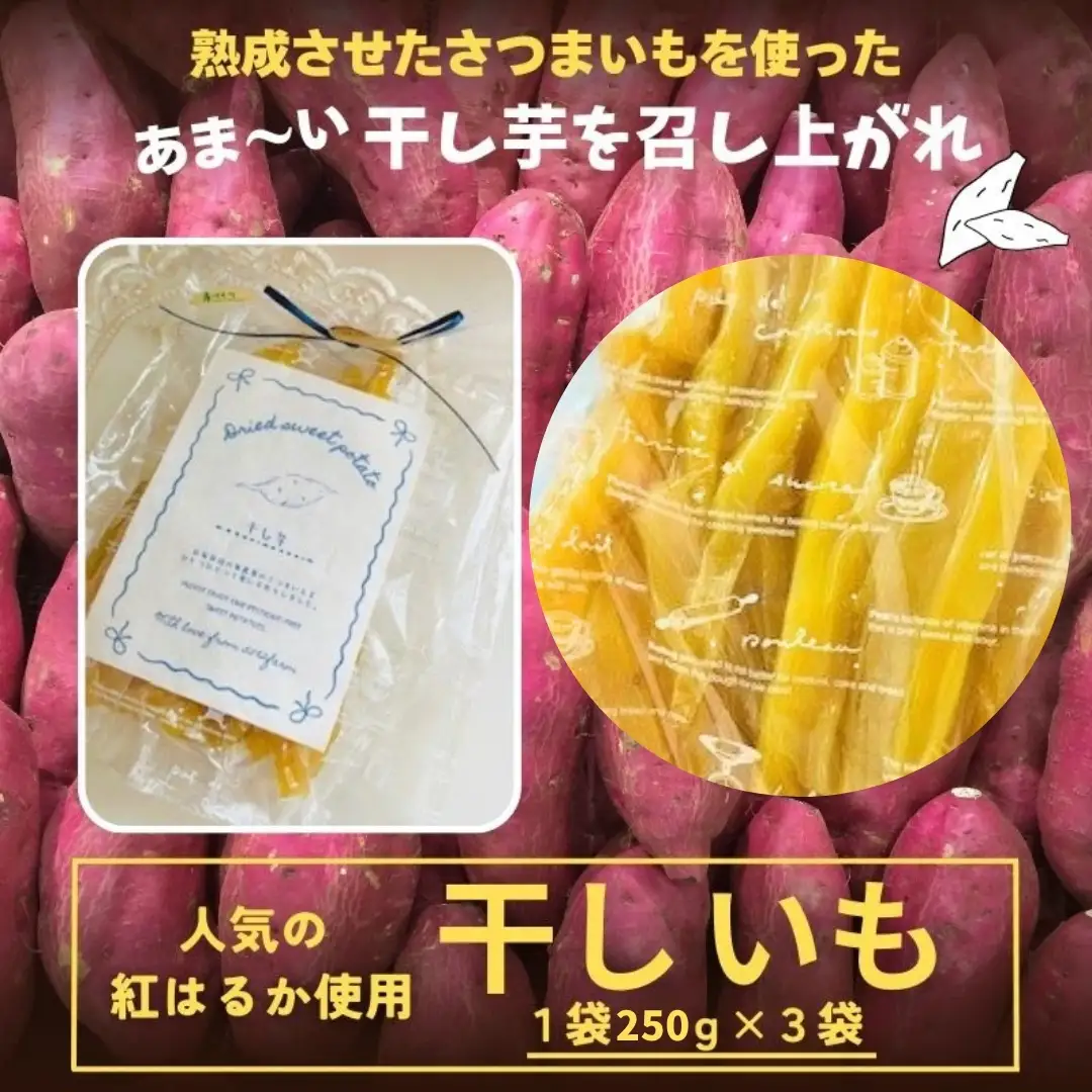 【先行予約】『販売期間限定 』干しいも　250ｇ×3袋セット　010225