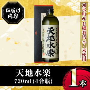 有機栽培の芋・米を使用した芋焼酎 天地水楽(720ml×1本) 湧水町 特産品 鹿児島 焼酎 芋焼酎 お酒 贈答 ギフト 天地水楽 常温 常温保存 【さかいだストアー】_y495