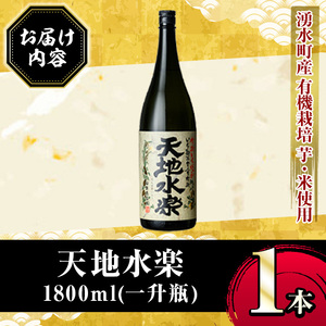 有機栽培の芋・米を使用した芋焼酎 天地水楽(1800ml×1本) 湧水町 特産品 鹿児島 焼酎 芋焼酎 お酒 贈答 ギフト 天地水楽 常温 常温保存 【さかいだストアー】_y496