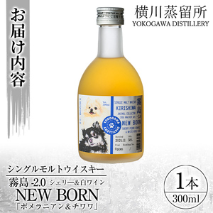 K-398 シングルモルトウイスキー霧島 -2.0 NEWBORN《DOGWALKER 2024》「ポメラニアン＆チワワ」300ml 【アットスター】霧島市 お酒 酒 原酒 ウィスキー ハイボール 水割り お湯割り ロック 洋酒 シェリー 白ワイン