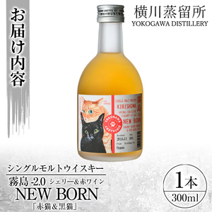 K-399 シングルモルトウイスキー霧島 -2.0 NEWBORN《ELEGANTCAT 2024》「赤猫＆黒猫」300ml 【アットスター】霧島市 お酒 酒 原酒 ウィスキー ハイボール 水割り お湯割り ロック 洋酒 シェリー 赤ワイン